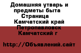  Домашняя утварь и предметы быта - Страница 4 . Камчатский край,Петропавловск-Камчатский г.